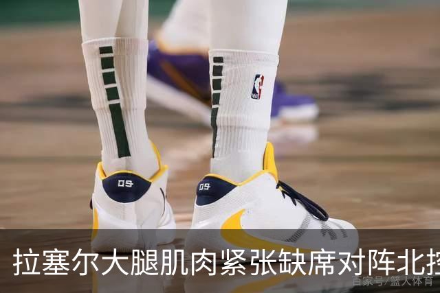 拉塞尔大腿肌肉紧张缺席对阵北控 身穿便装在场边观战