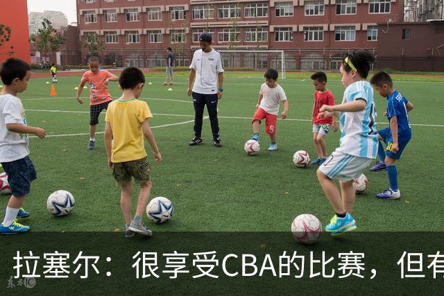 拉塞尔：很享受CBA的比赛，但有9个月没打球找回比赛节奏需要时间