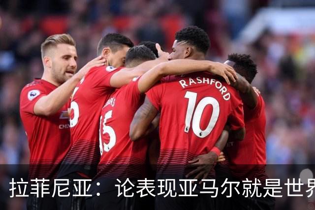 拉菲尼亚：论表现亚马尔就是世界最佳，可能领先第二名一大截