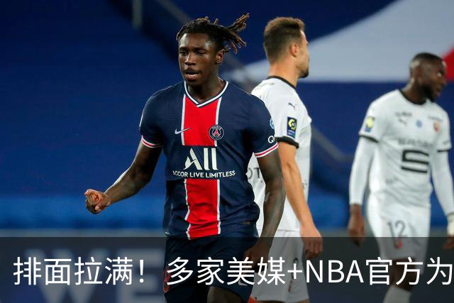 排面拉满！多家美媒+NBA官方为詹姆斯造势，76人队友对他赞不绝口