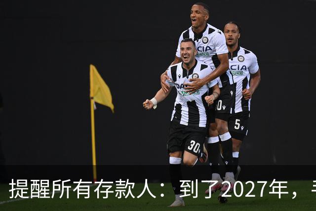 提醒所有存款人：到了2027年，手里有定存的人，这5件事提前准备
