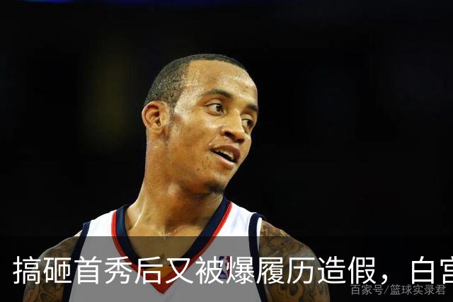 搞砸首秀后又被爆履历造假，白宫新闻秘书上任5天被炒......前任莱维特爆料辞职内幕：休产假也不得安生