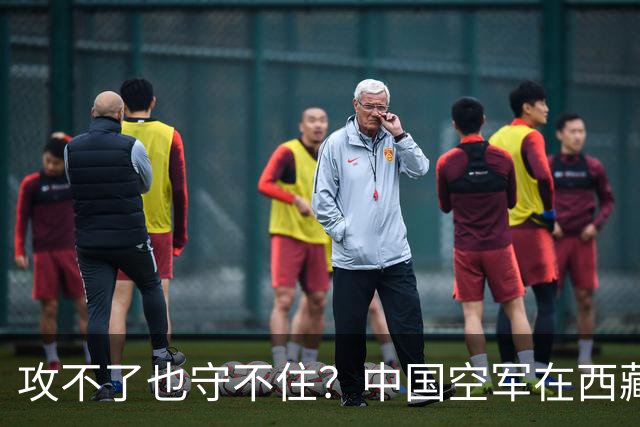 攻不了也守不住？中国空军在西藏上空，被印度空军足足压制了40年