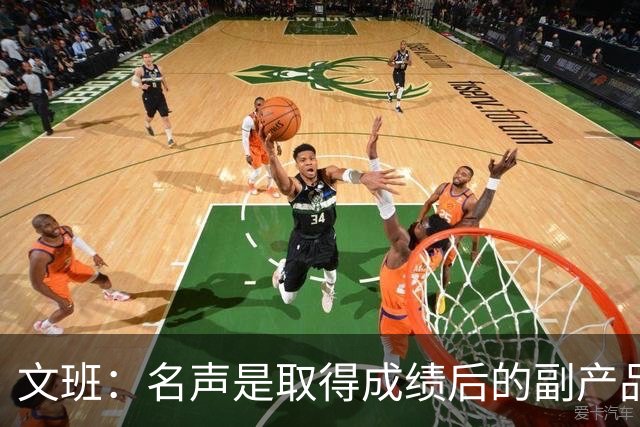 文班：名声是取得成绩后的副产品 我不会迷失其中&我的道路很清晰