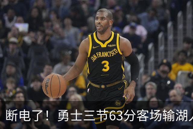断电了！勇士三节63分客场输湖人22分，库里带不动半套首发