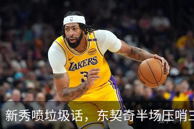 新秀喷垃圾话，东契奇半场压哨三分回敬：我一句话没说