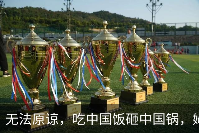 无法原谅，吃中国饭砸中国锅，姆巴佩闯下大祸，已经没有回头路可走