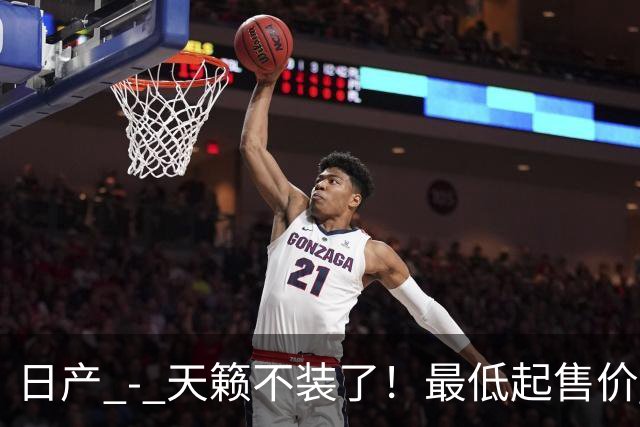 日产 - 天籁不装了！最低起售价 12.58 万，网友：竞争对手慌了