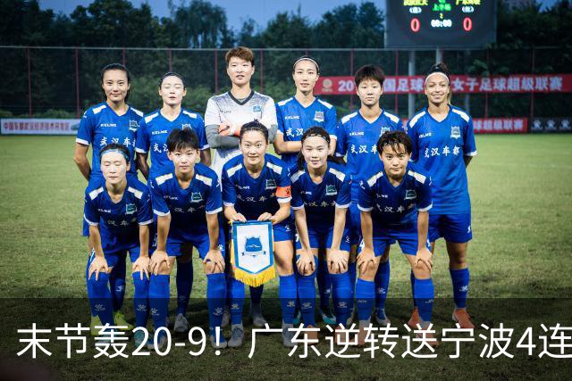 末节轰20-9！广东逆转送宁波4连败 博日奇26+10罗凯文20分