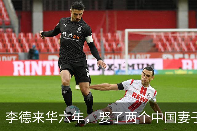 李德来华六年，娶了两个中国妻子，后来一个闭口不提，一个至死未见