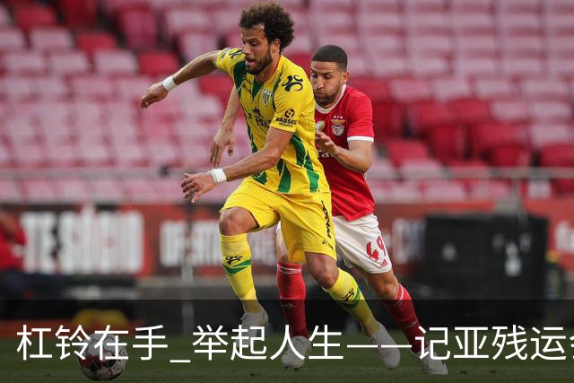 杠铃在手 举起人生——记亚残运会中国体育代表团首金获得者崔哲