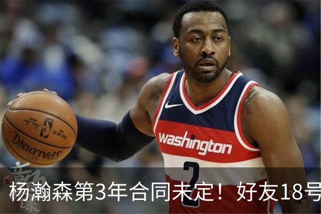 杨瀚森第3年合同未定！好友18号秀被裁，开拓者放弃提前续约探花