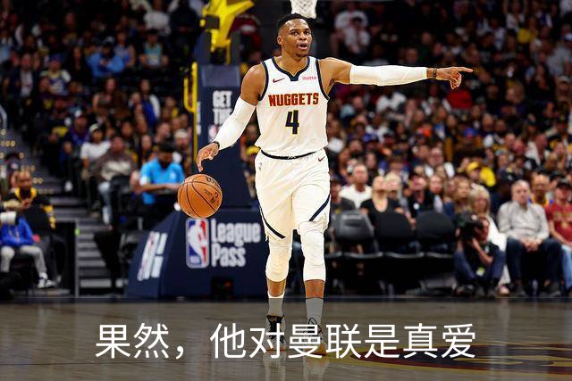 果然，他对曼联是真爱