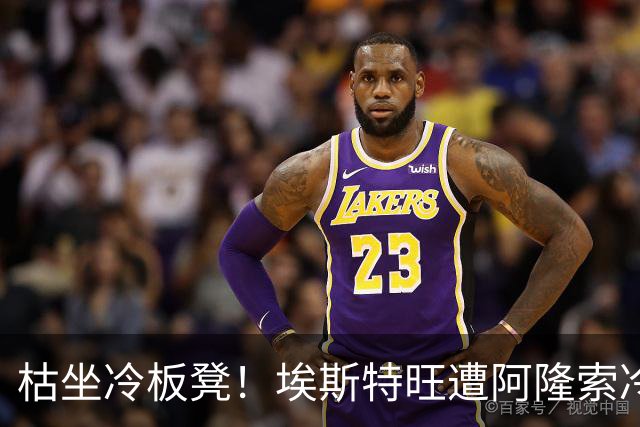 枯坐冷板凳！埃斯特旺遭阿隆索冷落 冬窗或离开切尔西？