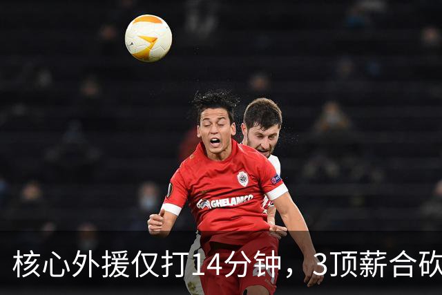 核心外援仅打14分钟，3顶薪合砍7分，2新援遭无视，新帅用人太离谱，或成下课第一人