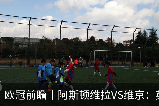 欧冠前瞻丨阿斯顿维拉VS维京：英超第二档，欧冠战力不俗