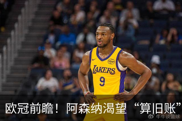 欧冠前瞻！阿森纳渴望“算旧账”，不败之师迎“大考”，看好拜仁