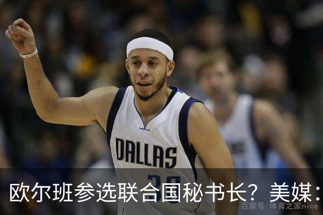 欧尔班参选联合国秘书长？美媒：他获得中美俄一致支持