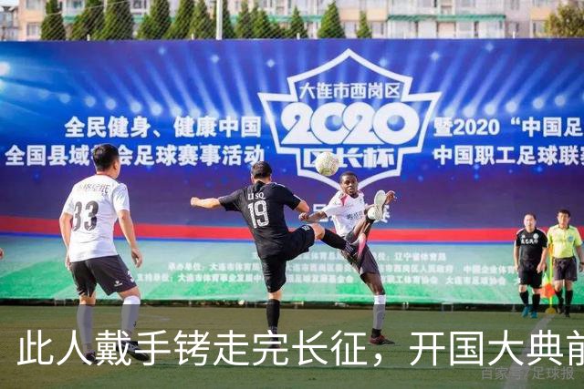 此人戴手铐走完长征，开国大典前夕，毛主席问他：你是哪一位？