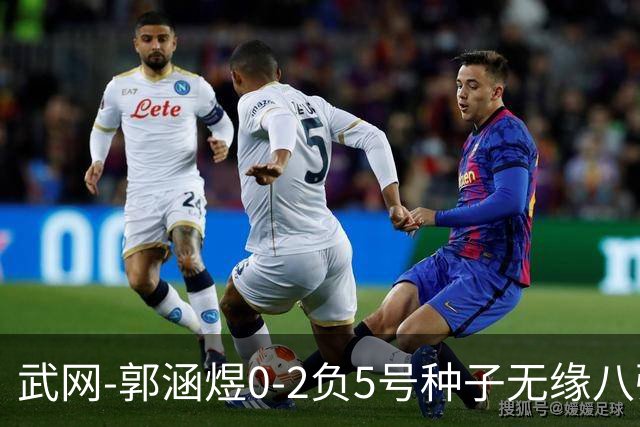 武网-郭涵煜0-2负5号种子无缘八强 施耐德2-0横扫穆霍娃