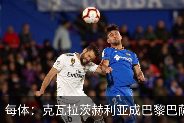 每体：克瓦拉茨赫利亚成巴黎巴萨焦点，巴萨曾尝试签下他