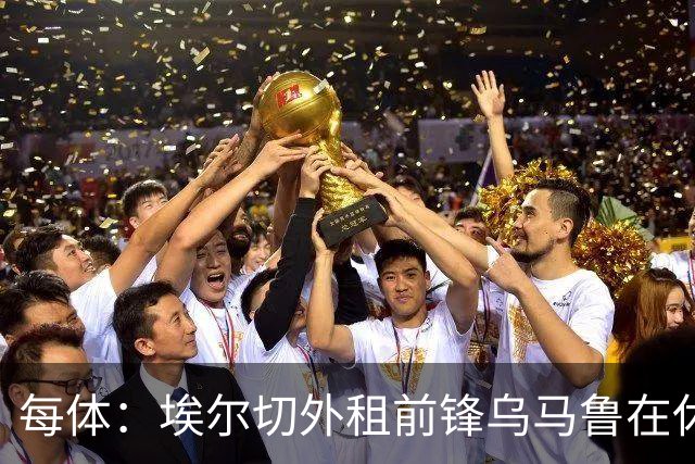 每体：埃尔切外租前锋乌马鲁在休达已5周0出场