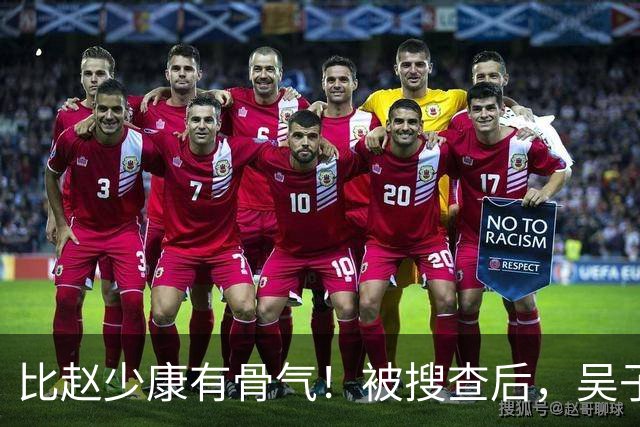 比赵少康"有骨气"！被搜查后，吴子嘉展现决绝姿态，或将绝食抗议