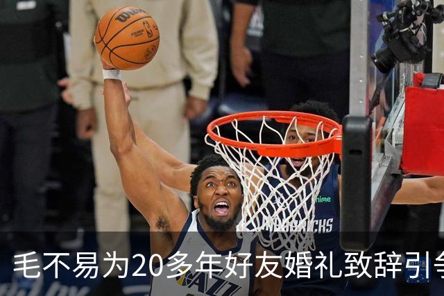 毛不易为20多年好友婚礼致辞引争议，当事新人齐喊"大家散了吧"，婚礼致辞为何让网友吵翻？异性友谊边界在哪？
