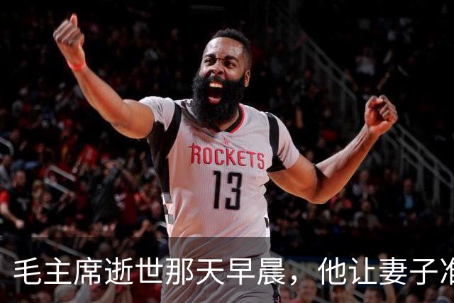 毛主席逝世那天早晨，他让妻子准备后事，下午消息传来
