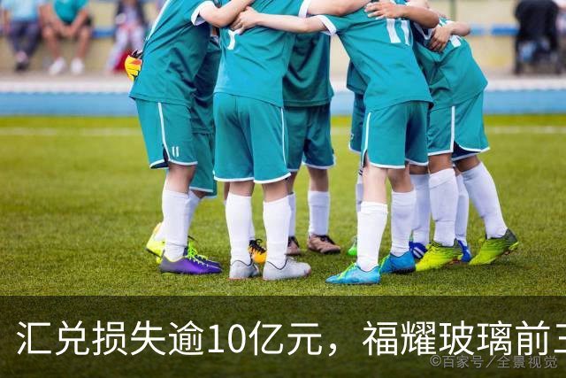 汇兑损失逾10亿元，福耀玻璃前三季度实现归母净利润60亿元，同比下滑近15%