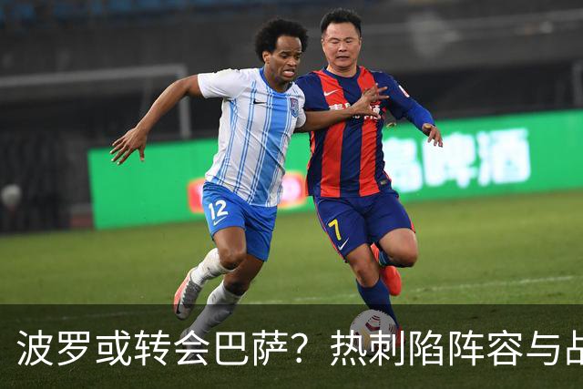 波罗或转会巴萨？热刺陷阵容与战绩双重危机