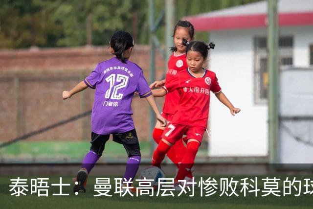 泰晤士：曼联高层对惨败科莫的球员糟糕表现感到震惊，同情卡里克