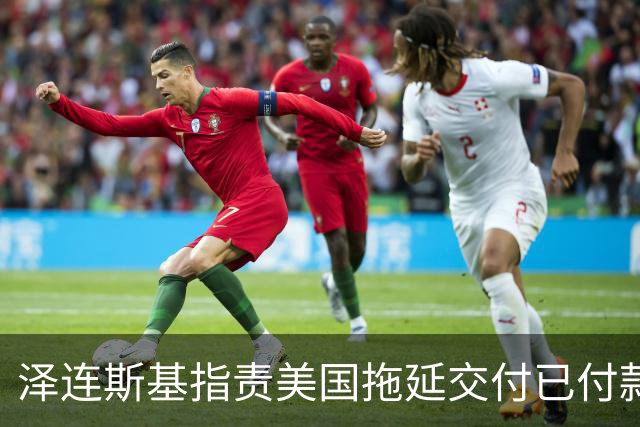 泽连斯基指责美国拖延交付已付款的导弹