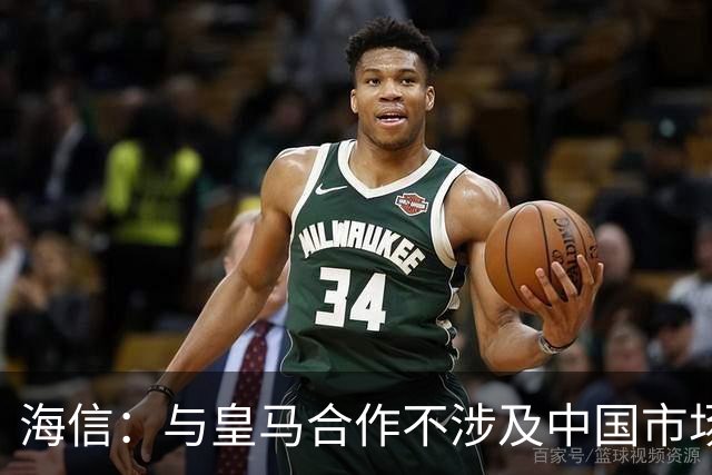 海信：与皇马合作不涉及中国市场，事件发生后，公司已第一时间向皇马高层进行谴责，严肃表达我方立场；媒体：皇马装聋作哑，休想蒙混过关