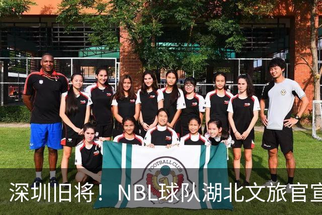 深圳旧将！NBL球队湖北文旅官宣签下前CBA球员杨林祎