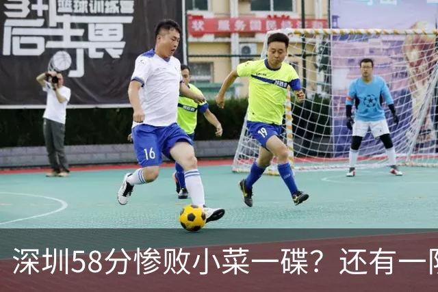 深圳58分惨败小菜一碟？还有一队单场狂输202分：中国篮坛输麻了？