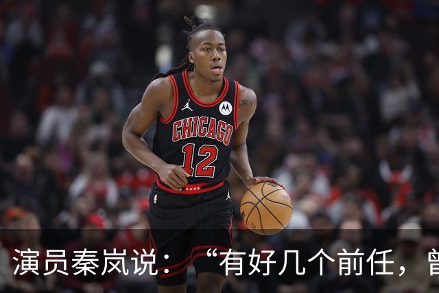 演员秦岚说：“有好几个前任，曾经都跟我求婚过，但我一个都没有答应
