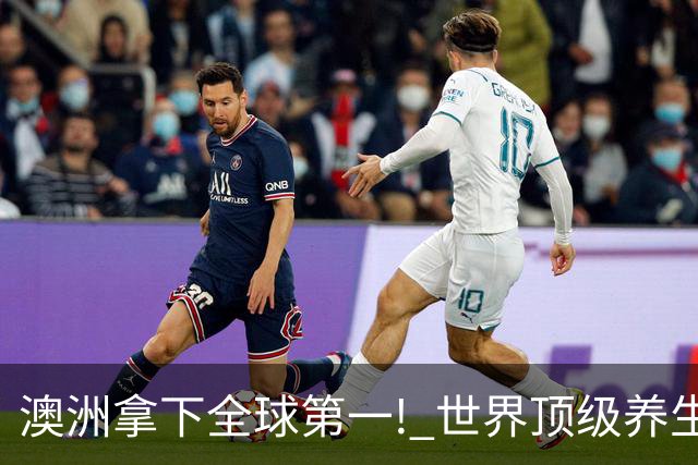 澳洲拿下全球第一! 世界顶级养生目的地, 三个项目成关键优势!