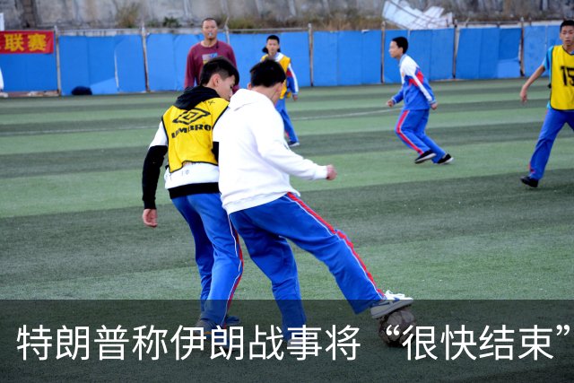 特朗普称伊朗战事将“很快结束”