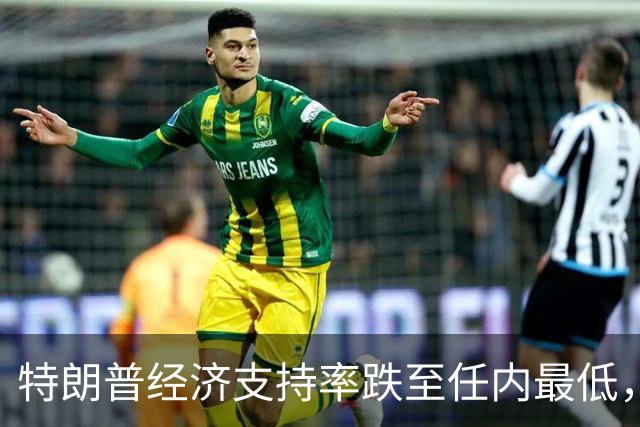 特朗普经济支持率跌至任内最低，但中期选举实际席位变化的幅度仍充满悬念
