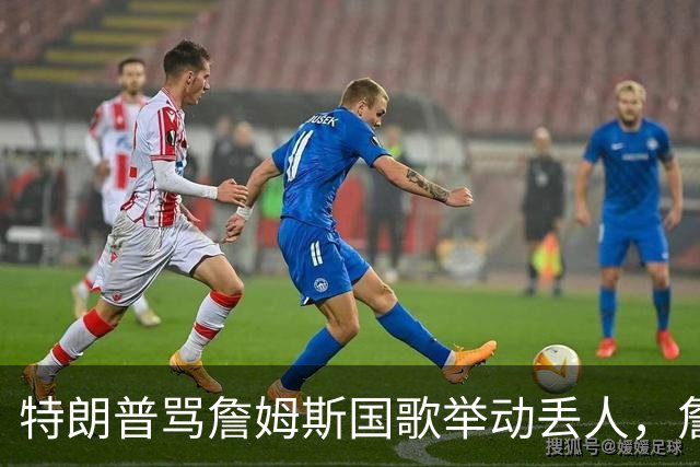 特朗普骂詹姆斯国歌举动"丢人"，詹姆斯回了句"新闻淡季"