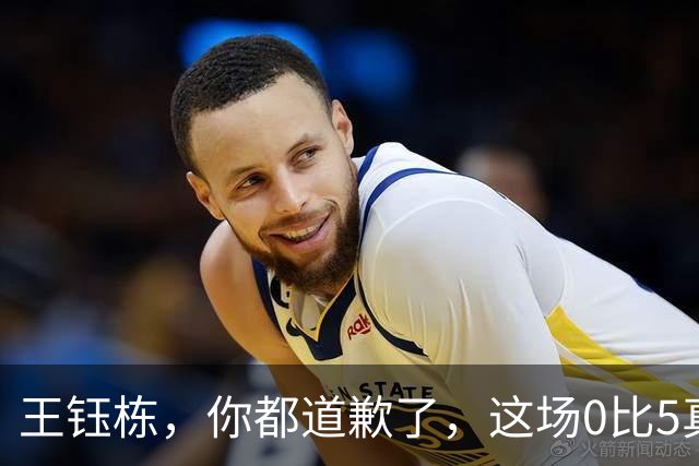 王钰栋，你都道歉了，这场0比5真该你背锅吗？