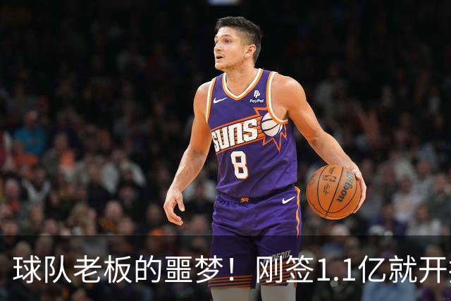 球队老板的噩梦！刚签1.1亿就开摆，A史密斯：体育史上糟糕的超巨