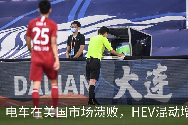 电车在美国市场溃败，HEV混动增长凶猛，丰田电车竟然卖得不错