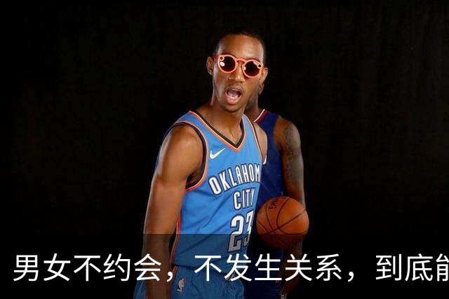 男女不约会，不发生关系，到底能聊多久？残酷真相戳穿无数成年人