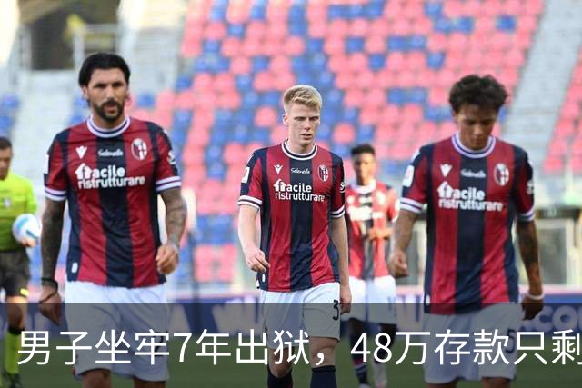 男子坐牢7年出狱，48万存款只剩6块4，一查转账记录惊出一身冷汗