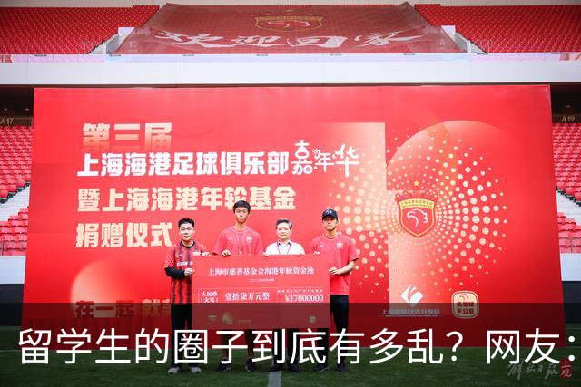 留学生的圈子到底有多乱？网友：玩的花的还得是高知
