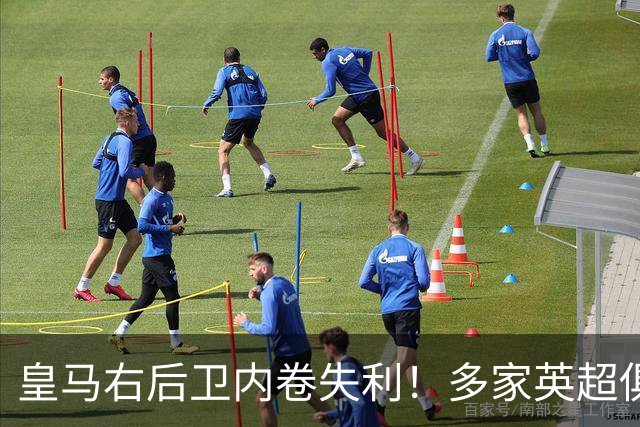 皇马右后卫内卷失利！多家英超俱乐部探索1月冬窗引进阿诺德