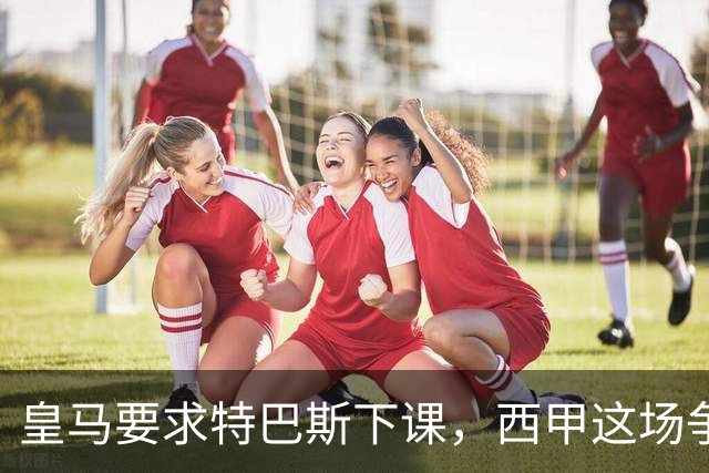 皇马要求特巴斯下课，西甲这场争吵该回到证据上了