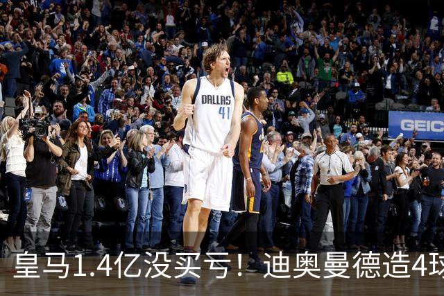 皇马1.4亿没买亏！迪奥曼德造4球，这新人确实很牛！